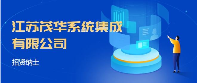 江蘇茂華系統(tǒng)集成 專業(yè)服務與優(yōu)厚福利，誠邀英才加入